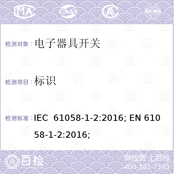 标识 IEC 61058-1-2-2016 电器开关 第1-2部分：电子开关的要求