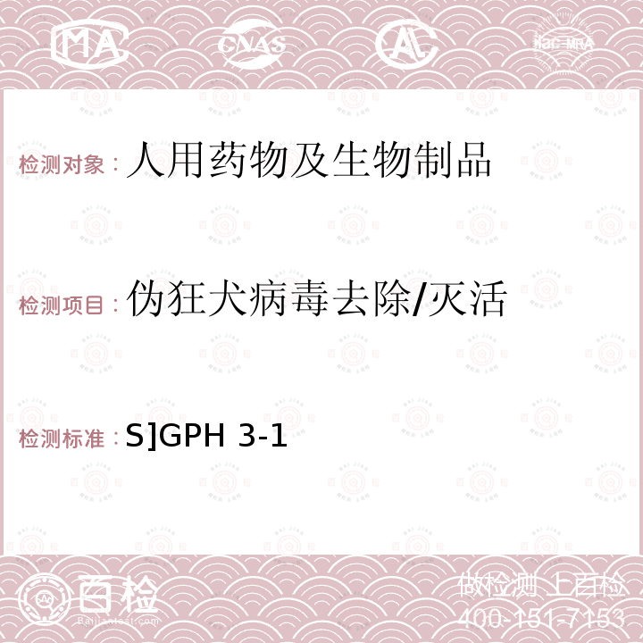 伪狂犬病毒去除/灭活 S]GPH 3-1 《生物组织提取制品和真核细胞表达制品的病毒安全性评价技术审评一般原则》[S]GPH3-1(2005)  