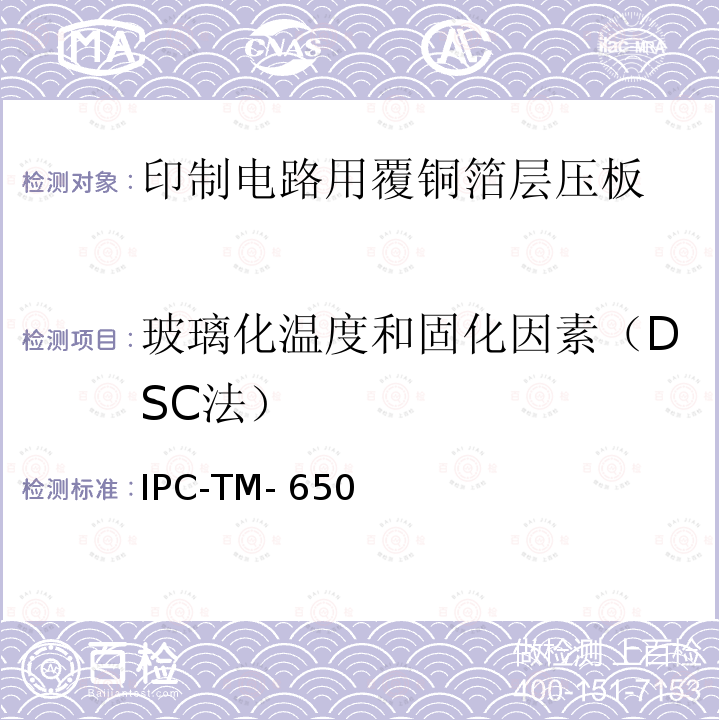 玻璃化温度和固化因素（DSC法） IPC-TM-650 试验方法手册 