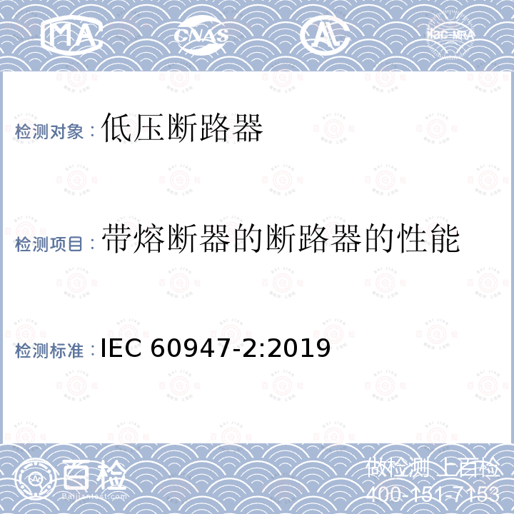 带熔断器的断路器的性能 《低压开关设备和控制设备 第2部分：断路器》 IEC60947-2:2019