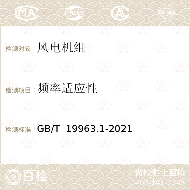 频率适应性 GB/T 19963.1-2021 风电场接入电力系统技术规定 第1部分：陆上风电