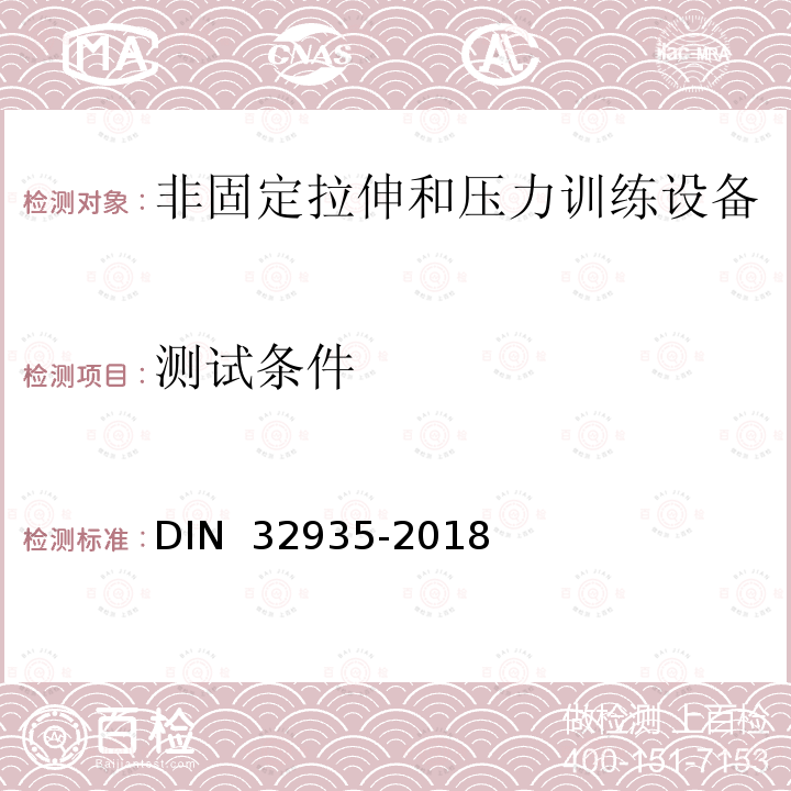 测试条件 32935-2018 家庭运动-非固定拉伸和压力训练设备-安全要求和测试程序 DIN 