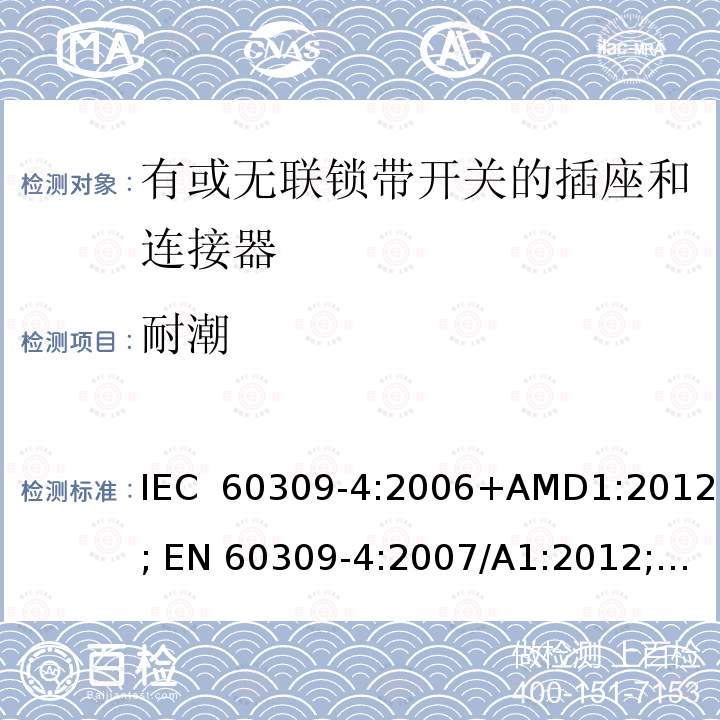 耐潮 IEC 60309-4-2006 工业用插头、插座和耦合器 第4部分:带开关插座和有或无联锁连接器