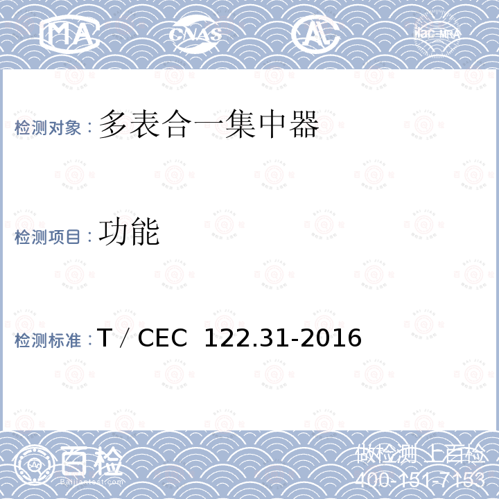 功能 T／CEC  122.31-2016 电、水、气、热能源计量管理系统　第3-1部分：集中器技术规范 T／CEC 122.31-2016