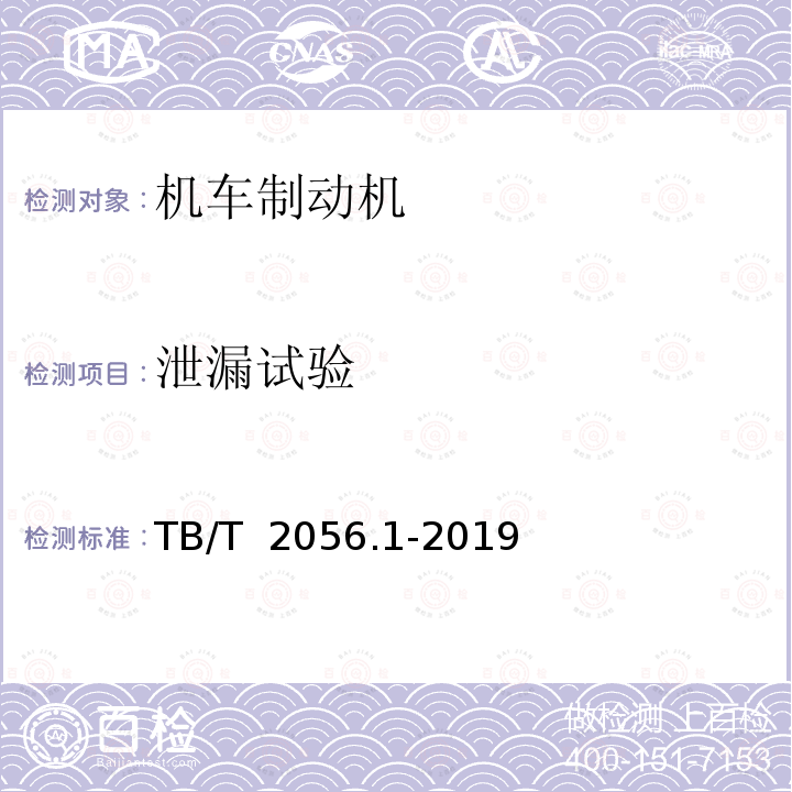 泄漏试验 TB/T 2056.1-2019 机车制动机 第1部分：电空制动机