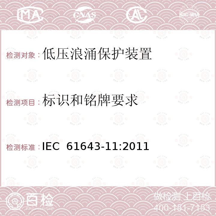 标识和铭牌要求 低压浪涌保护装置  IEC 61643-11:2011