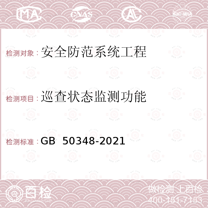 巡查状态监测功能 GB 50348-2021 安全防范工程技术标准   