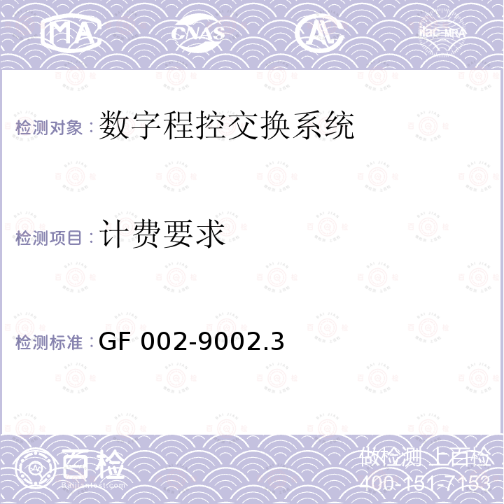 计费要求 GF 002-9002.3 邮电部电话交换设备总技术规范书 GF002-9002.3