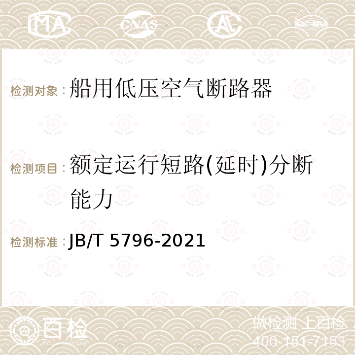 额定运行短路(延时)分断能力 JB/T 5796-2021 船用低压空气断路器