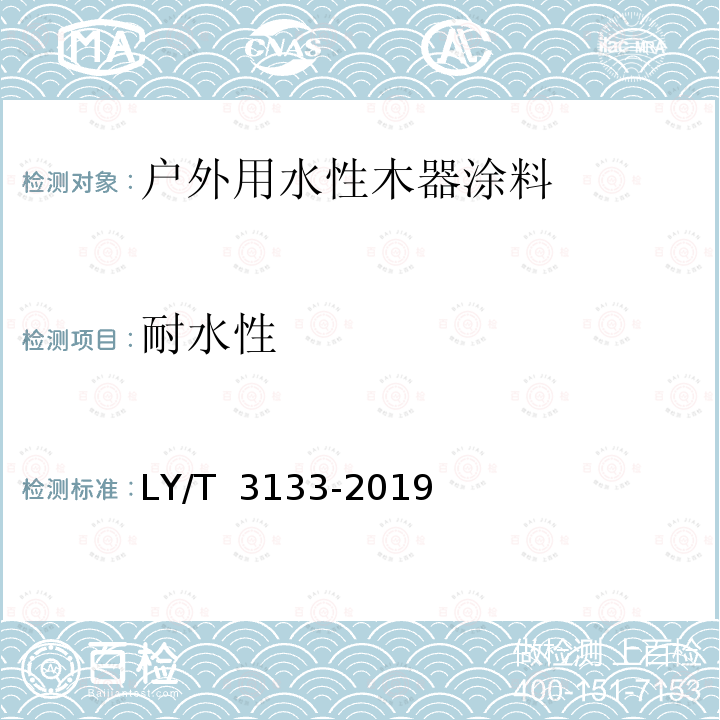 耐水性 《户外用水性木器涂料》 LY/T 3133-2019