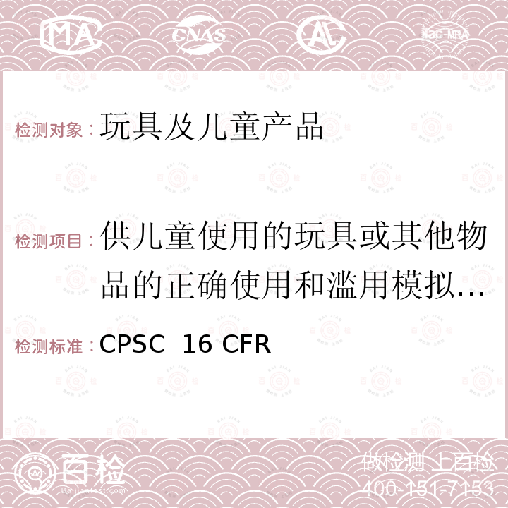 供儿童使用的玩具或其他物品的正确使用和滥用模拟试验 CPSC  16 CFR 美国消费品安全委员会联邦法案 CPSC 16 CFR