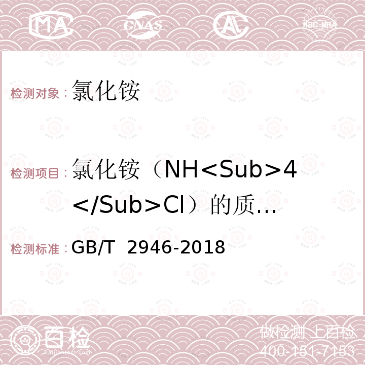 氯化铵（NH<Sub>4</Sub>Cl）的质量分数 GB/T 2946-2018 氯化铵
