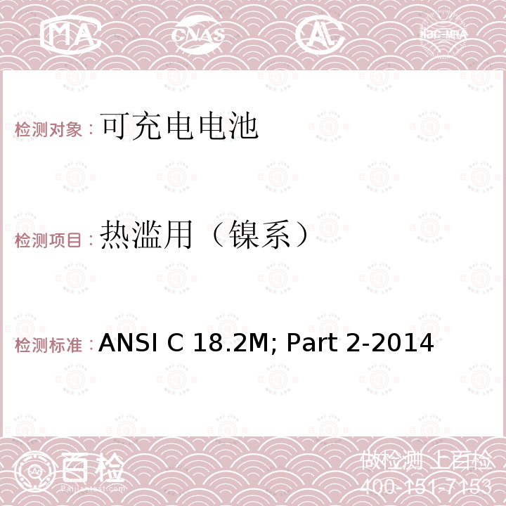 热滥用（镍系） ANSI C 18.2M; Part 2-2014 便携式可充电电芯与电池美国标准-安全标准 ANSI C18.2M; Part 2-2014