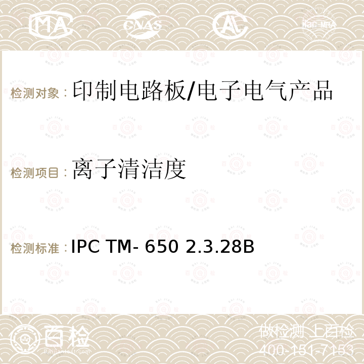 离子清洁度 IPC TM- 650 2.3.28B 电路板的离子分析 离子色谱法 IPC TM-650 2.3.28B
