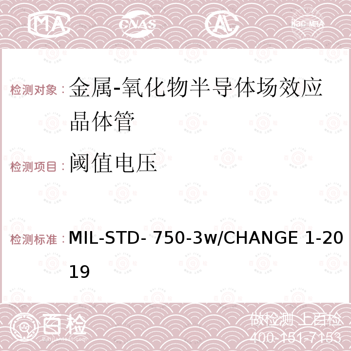阈值电压 MIL-STD- 750-3w/CHANGE 1-2019 半导体设备晶体管电学实验方法 MIL-STD-750-3w/CHANGE 1-2019