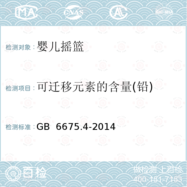 可迁移元素的含量(铅) GB 6675.4-2014 玩具安全 第4部分:特定元素的迁移