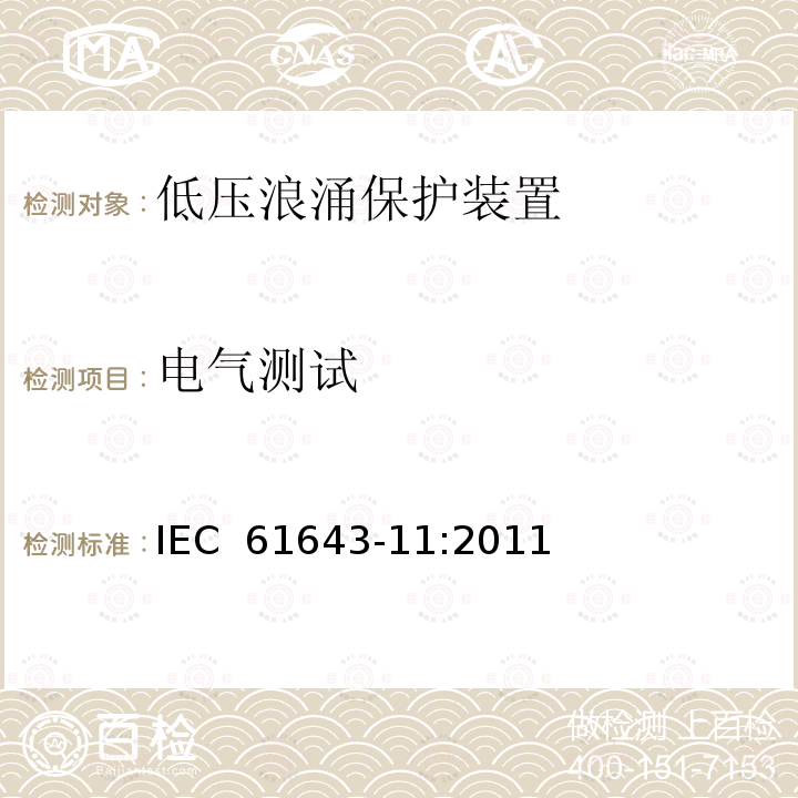 电气测试 低压浪涌保护装置  IEC 61643-11:2011