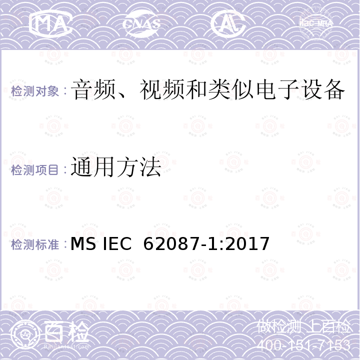 通用方法 IEC 62087-1:2017 音频、视频和相关设备-功耗 测量方法 第1部分: 总则 MS 