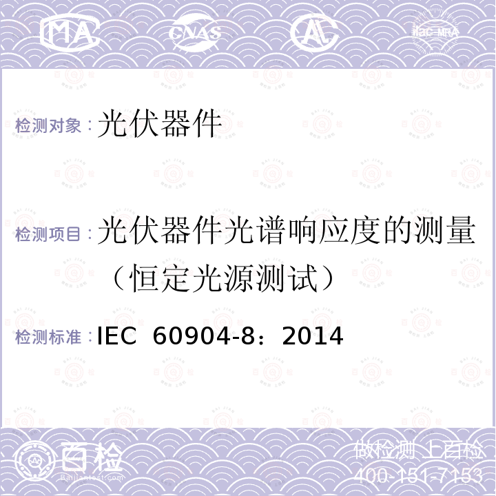 光伏器件光谱响应度的测量（恒定光源测试） 光伏器件-第8部分:光伏器件光谱响应度的测量 恒定光源测试 IEC 60904-8：2014
