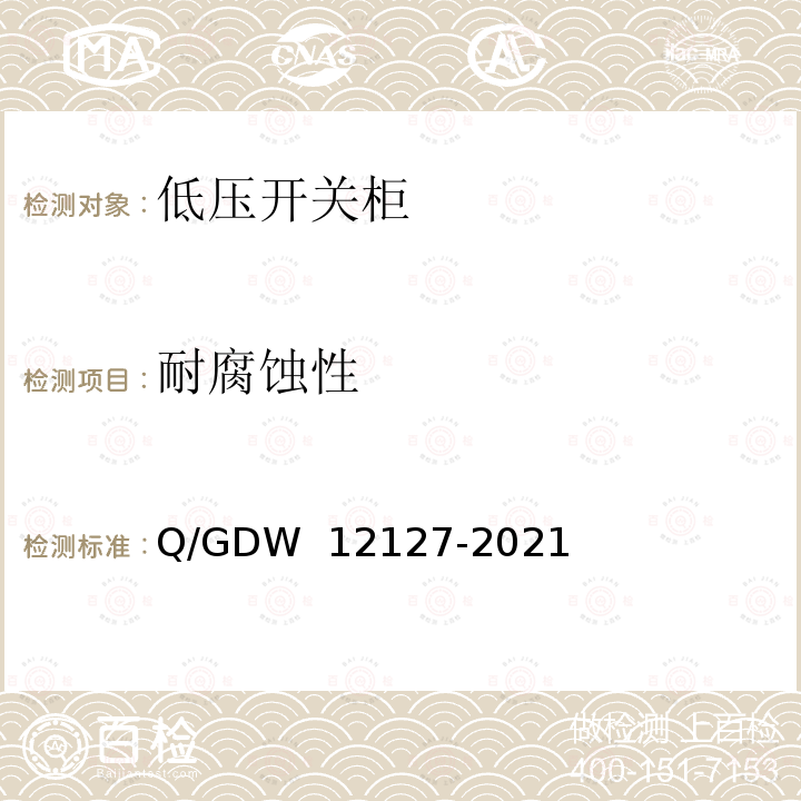 耐腐蚀性 12127-2021 低压开关柜技术规范 Q/GDW 