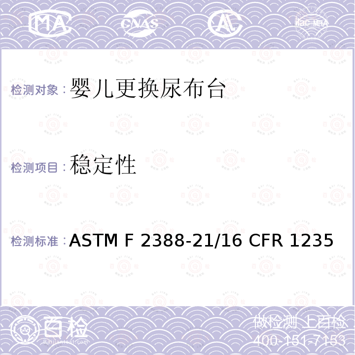 稳定性 家用婴儿更换尿布台的消费者安全标准/换洗台安全标准 ASTM F2388-21/16 CFR 1235