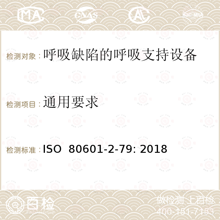 通用要求 医用电气设备 第2-79部分：呼吸缺陷的呼吸支持设备的基本安全和基本性能专用要求 ISO 80601-2-79: 2018