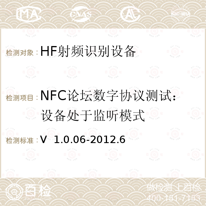 NFC论坛数字协议测试：设备处于监听模式 V  1.0.06-2012.6 NFC Forum数字协议测试案例V 1.0.06-2012.6  