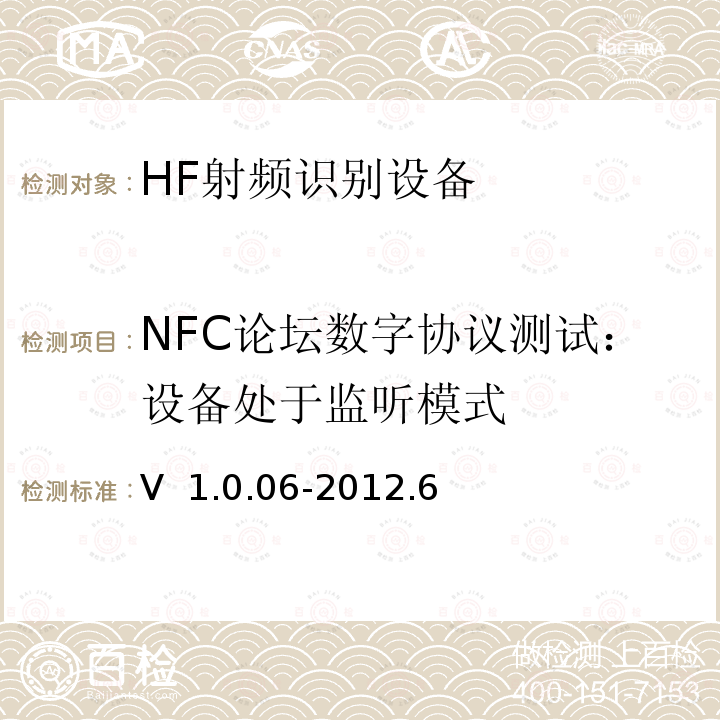 NFC论坛数字协议测试：设备处于监听模式 NFC Forum数字协议测试案例V 1.0.06-2012.6  