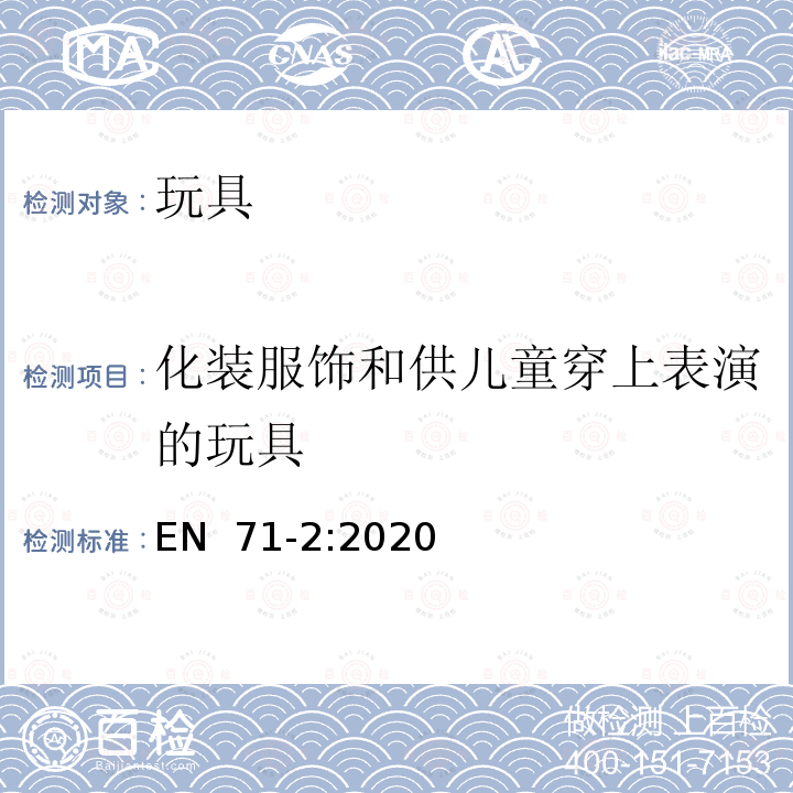 化装服饰和供儿童穿上表演的玩具 EN 71-2:2020 玩具安全 第2部份:易燃性能 