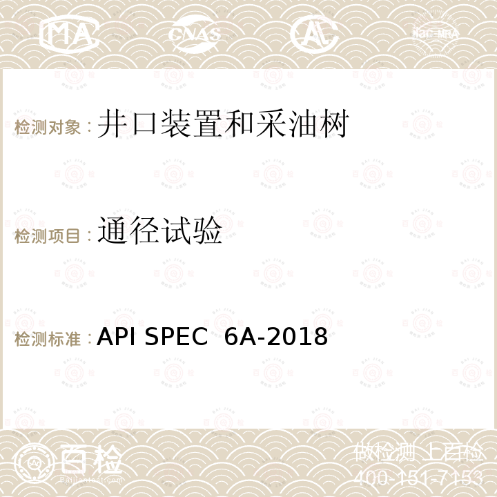 通径试验 井口装置和采油树设备 API SPEC 6A-2018