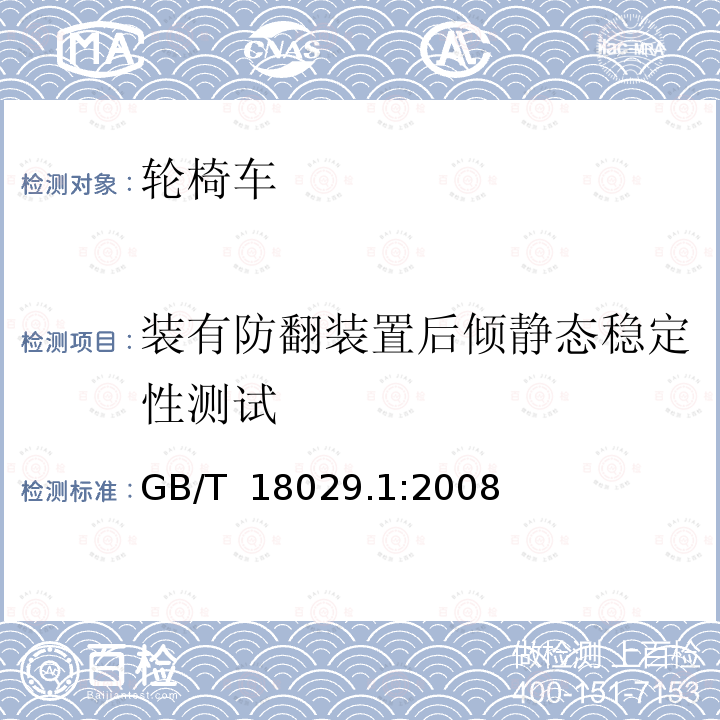 装有防翻装置后倾静态稳定性测试 轮椅车 —第1部分:静态稳定性测定 GB/T 18029.1:2008