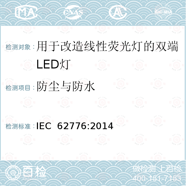 防尘与防水 用于改造线性荧光灯的双端LED灯-安全规范 IEC 62776:2014
