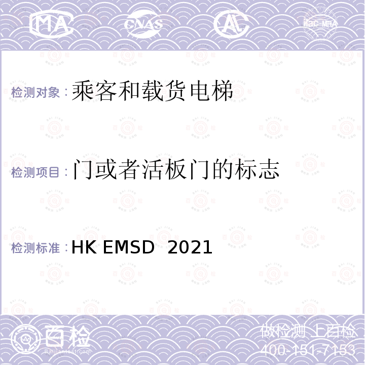 门或者活板门的标志 HK EMSD  2021 升降机与自动梯设计及构造实务守则 HK EMSD 2021