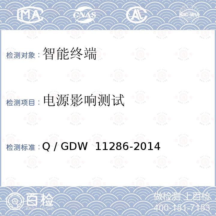 电源影响测试 智能变电站智能终端检测规范 Q / GDW 11286-2014