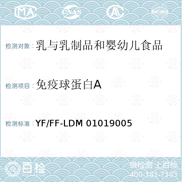 免疫球蛋白A 乳及乳制品中功能蛋白的测定 YF/FF-LDM01019005