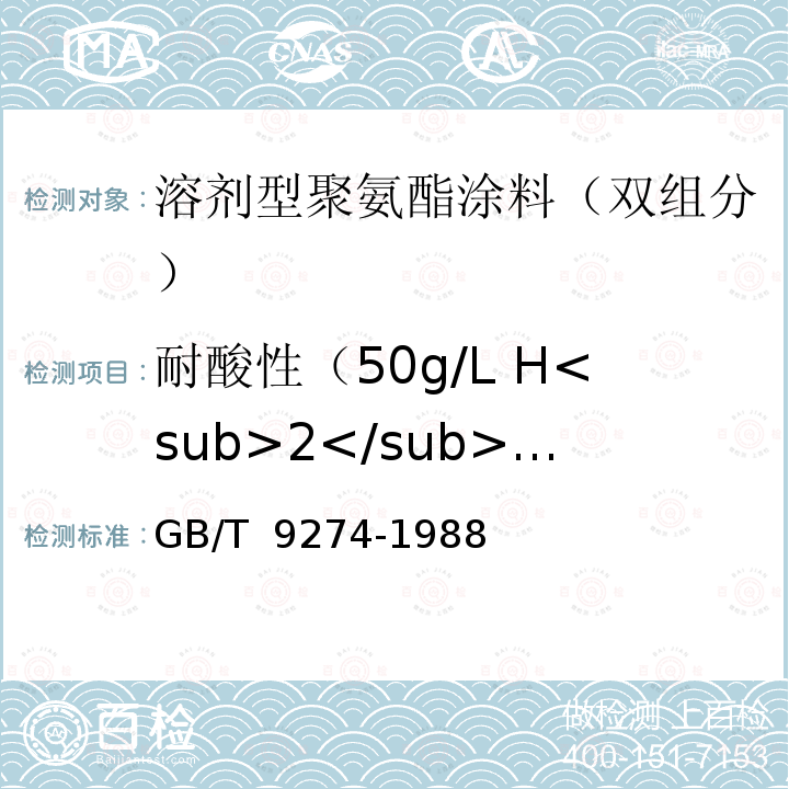 耐酸性（50g/L H<sub>2</sub>SO<sub>4</sub>） GB/T 9274-1988 色漆和清漆 耐液体介质的测定