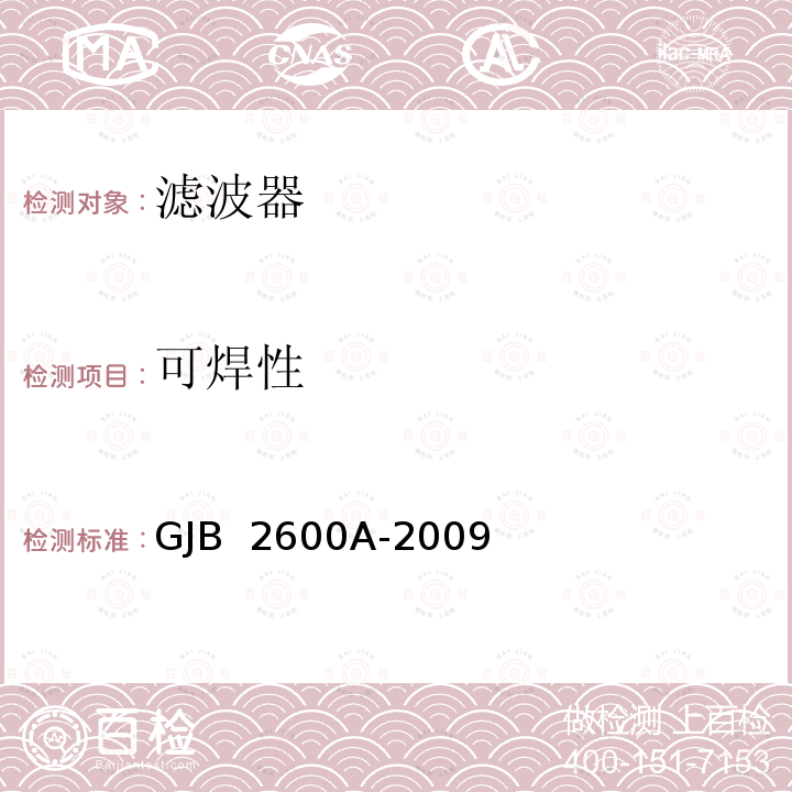 可焊性 声表面波器件通用规范 GJB 2600A-2009