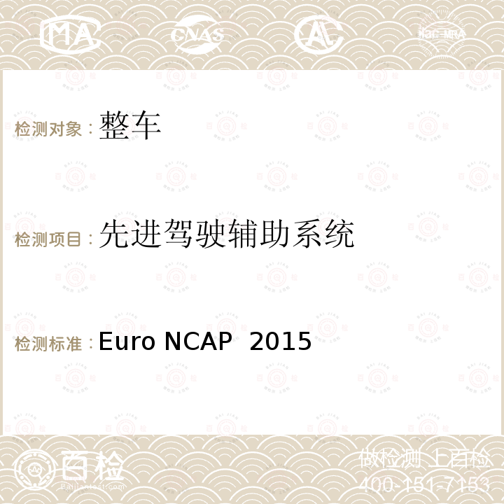 先进驾驶辅助系统 Euro NCAP  2015 欧洲新车评价程序-自主紧急制动系统测试评价规程 Euro NCAP 2015