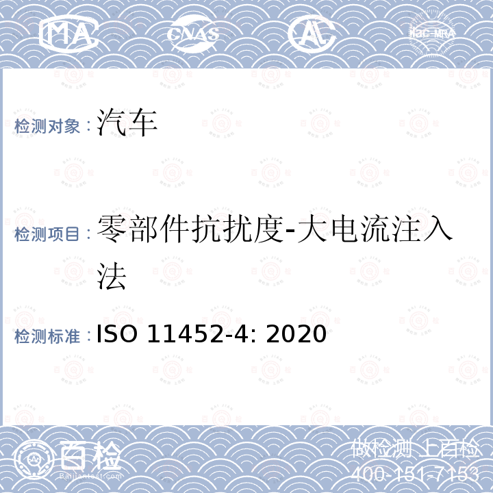 零部件抗扰度-大电流注入法 道路车辆 电气电子部件对窄带辐射电磁能的抗扰性试验方法 第4部分：线束激励法 ISO11452-4: 2020