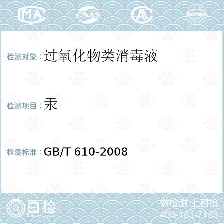 汞 GB/T 610-2008 化学试剂 砷测定通用方法