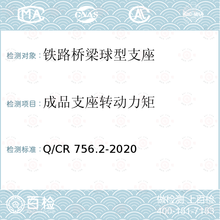 成品支座转动力矩 Q/CR 756.2-2020 铁路桥梁支座第2部分：球型支座 Q/CR756.2-2020