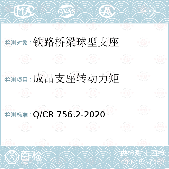 成品支座转动力矩 铁路桥梁支座第2部分：球型支座 Q/CR756.2-2020