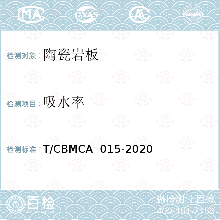 吸水率 CBMCA 015-20 陶瓷岩板产品规范 T/20