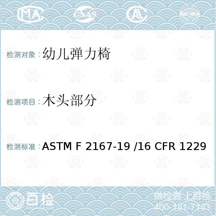 木头部分 幼儿弹力椅的标准消费者安全规范 ASTM F2167-19 /16 CFR 1229 