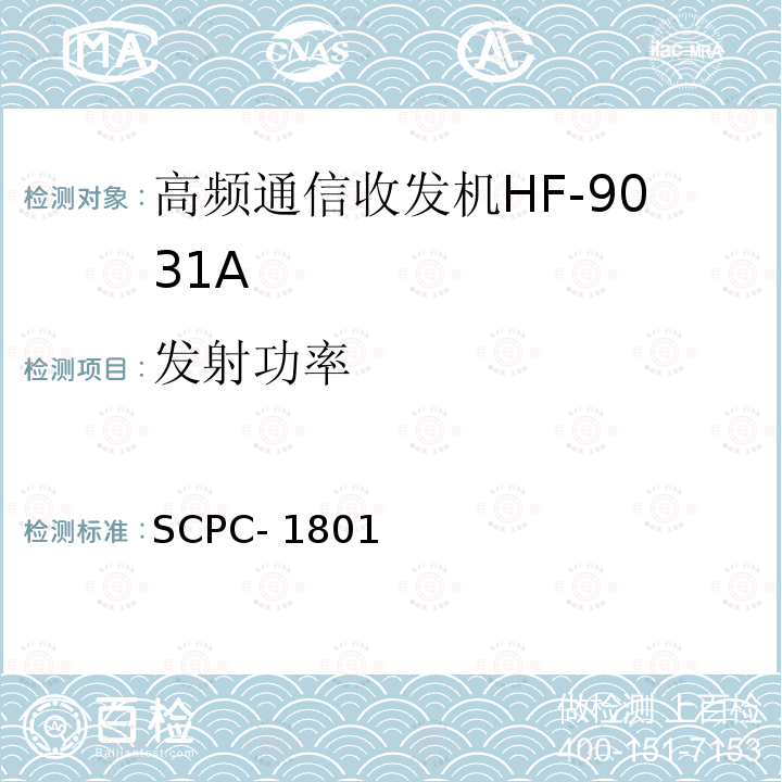 发射功率 SCPC- 1801 高频通信收发机HF-9031A验收测试程序 SCPC-1801