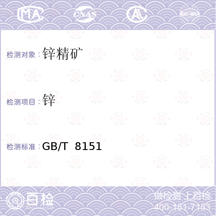 锌 GB/T 8151 精矿化学分析方法 第1部分：量的测定 沉淀分离Na<Sub>2</Sub>EDTA滴定法和萃取 分离Na<Sub>2</Sub>EDTA滴定法 