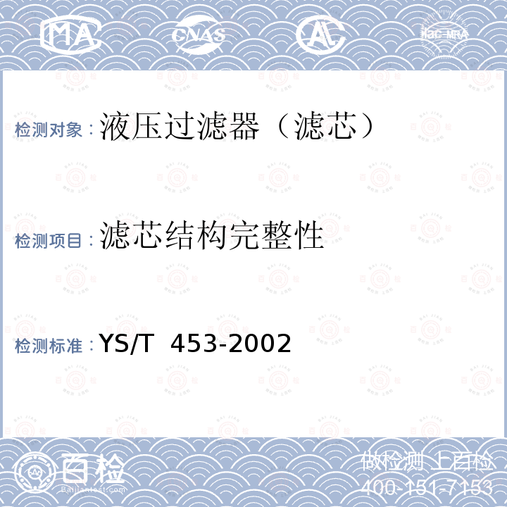 滤芯结构完整性 YS/T 453-2002 烧结不锈钢纤维毡