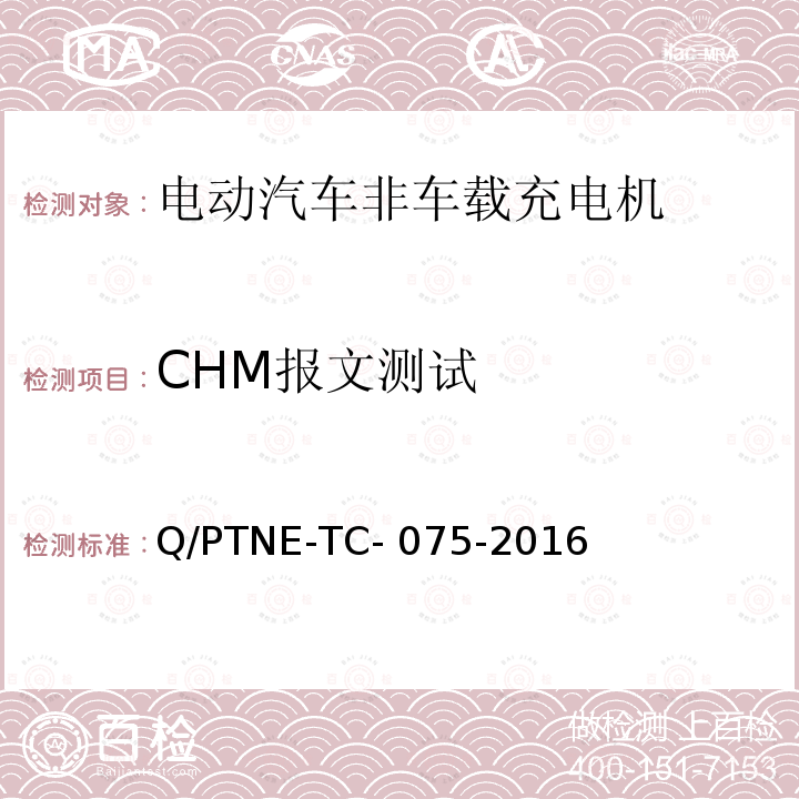 CHM报文测试 Q/PTNE-TC- 075-2016 直流充电设备 产品第三方功能性测试(阶段S5)、产品第三方安规项测试(阶段S6) 产品入网认证测试要求 Q/PTNE-TC-075-2016