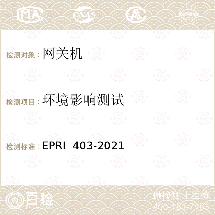 环境影响测试 安全网关检测方法 EPRI 403-2021