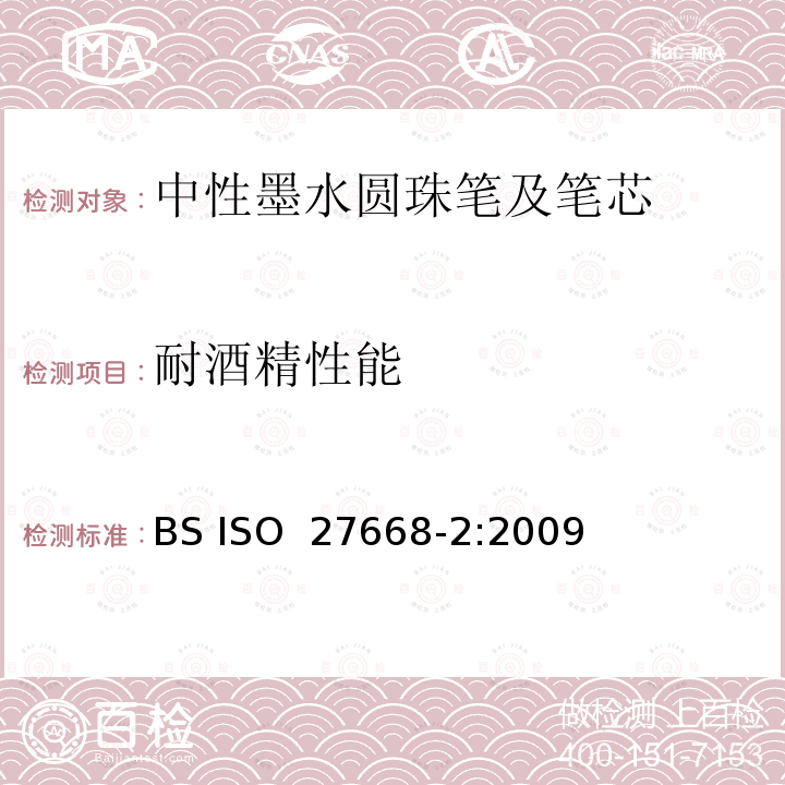 耐酒精性能 中性墨水圆珠笔及笔芯 第2部分:文件书写 BS ISO 27668-2:2009